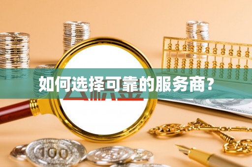 高唐如何选择可靠的服务商？