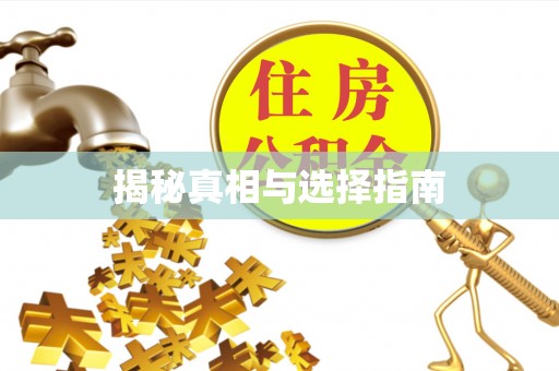 高唐揭秘真相与选择指南