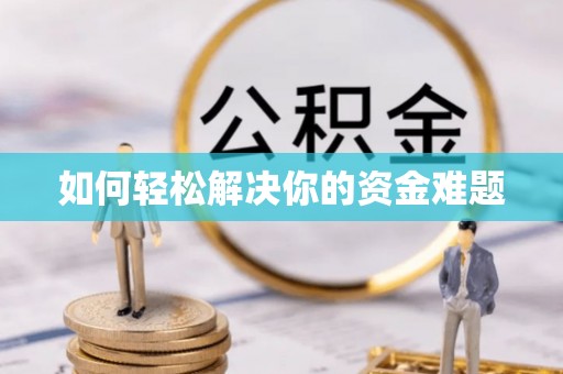高唐如何轻松解决你的资金难题