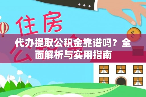 高唐代办提取公积金靠谱吗？全面解析与实用指南