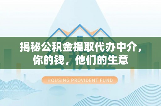 高唐揭秘公积金提取代办中介，你的钱，他们的生意