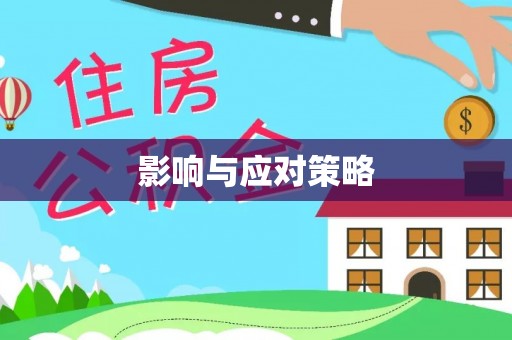 高唐影响与应对策略