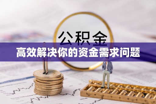 高唐高效解决你的资金需求问题