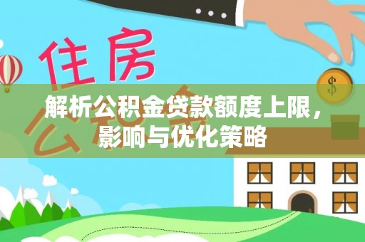 高唐解析公积金贷款额度上限，影响与优化策略