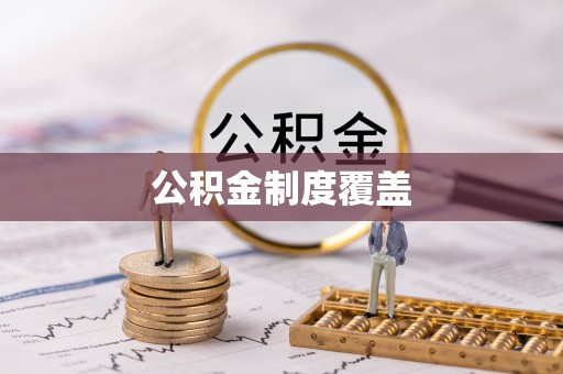 高唐公积金制度覆盖