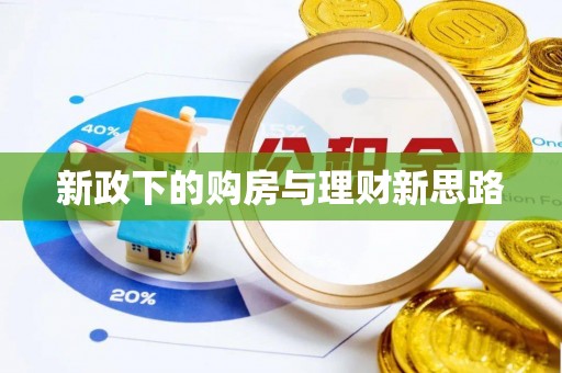 高唐新政下的购房与理财新思路