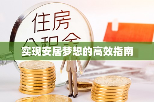 高唐实现安居梦想的高效指南