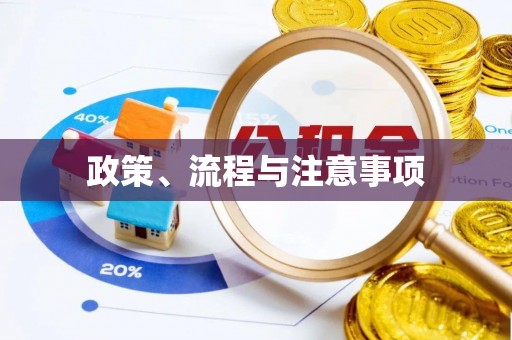 高唐政策、流程与注意事项