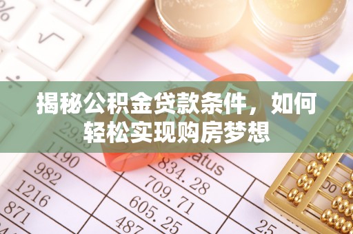 高唐揭秘公积金贷款条件，如何轻松实现购房梦想
