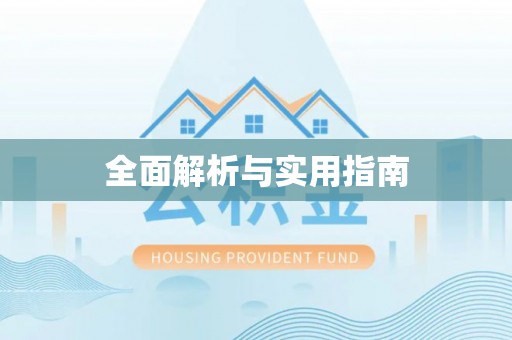 高唐全面解析与实用指南