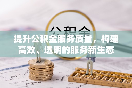 高唐提升公积金服务质量，构建高效、透明的服务新生态