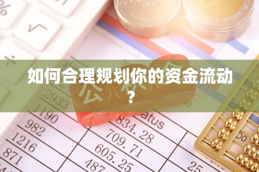 高唐如何合理规划你的资金流动？