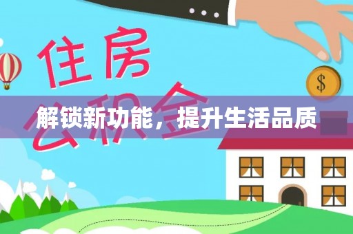 高唐解锁新功能，提升生活品质