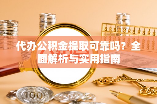 高唐代办公积金提取可靠吗？全面解析与实用指南
