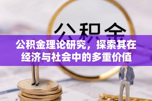 高唐公积金理论研究，探索其在经济与社会中的多重价值