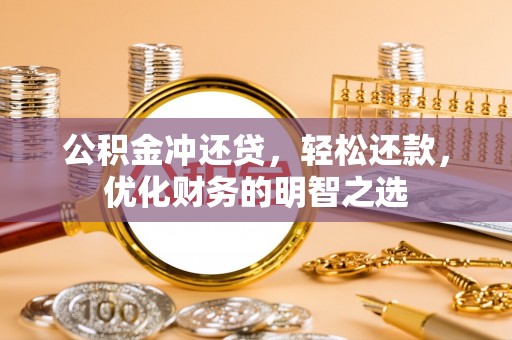 高唐公积金冲还贷，轻松还款，优化财务的明智之选