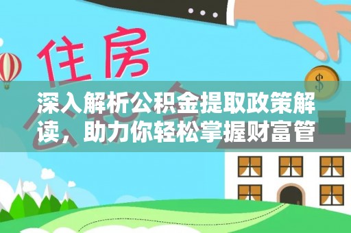 高唐深入解析公积金提取政策解读，助力你轻松掌握财富管理新技能