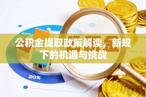 高唐公积金提取政策解读，新规下的机遇与挑战