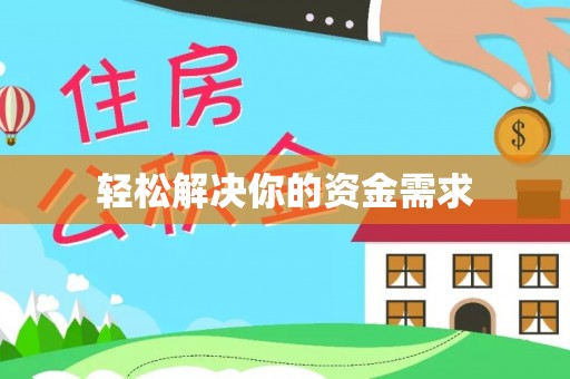 高唐轻松解决你的资金需求