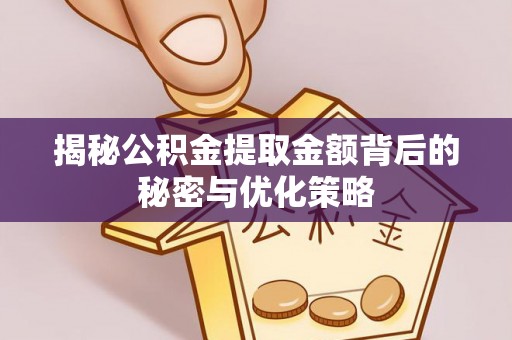 高唐揭秘公积金提取金额背后的秘密与优化策略