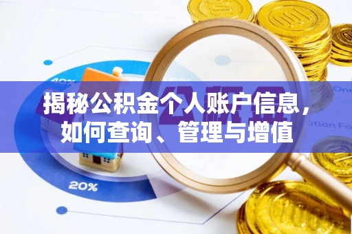 高唐揭秘公积金个人账户信息，如何查询、管理与增值