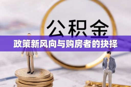 高唐政策新风向与购房者的抉择