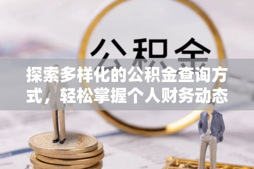 高唐探索多样化的公积金查询方式，轻松掌握个人财务动态