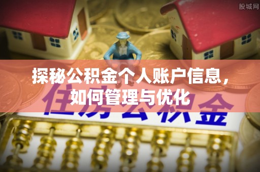 高唐探秘公积金个人账户信息，如何管理与优化