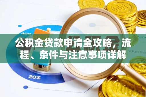 高唐公积金贷款申请全攻略，流程、条件与注意事项详解
