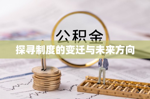 高唐探寻制度的变迁与未来方向