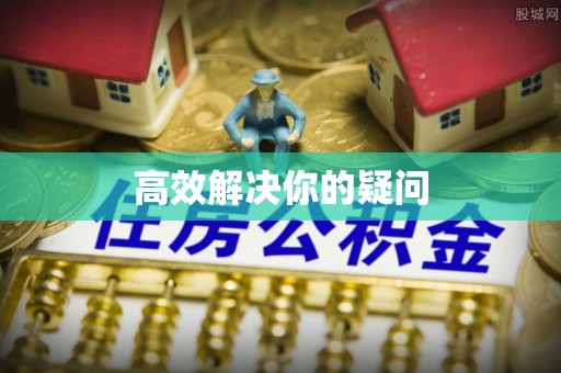 高唐高效解决你的疑问