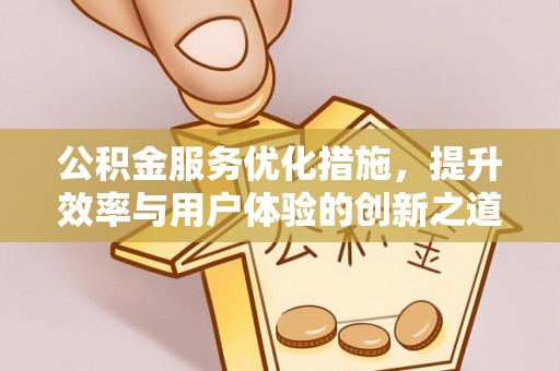 高唐公积金服务优化措施，提升效率与用户体验的创新之道