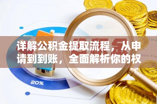 高唐详解公积金提取流程，从申请到到账，全面解析你的权益与操作步骤
