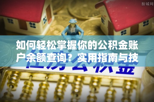 高唐如何轻松掌握你的公积金账户余额查询？实用指南与技巧