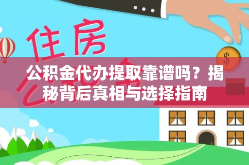 高唐公积金代办提取靠谱吗？揭秘背后真相与选择指南