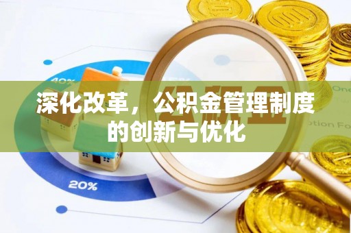 高唐深化改革，公积金管理制度的创新与优化