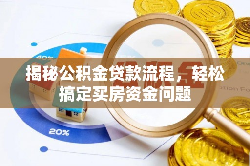 高唐揭秘公积金贷款流程，轻松搞定买房资金问题