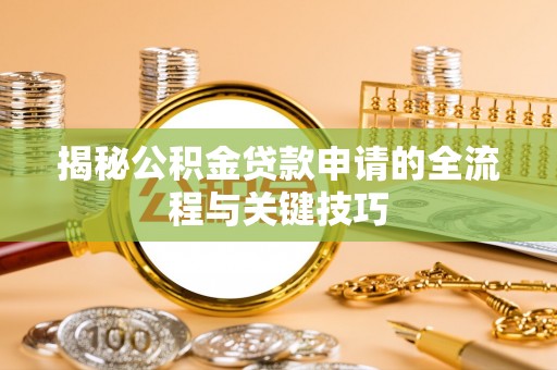 高唐揭秘公积金贷款申请的全流程与关键技巧
