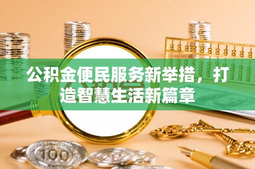 高唐公积金便民服务新举措，打造智慧生活新篇章