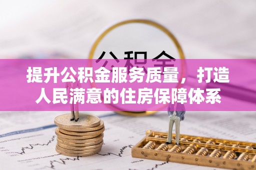 高唐提升公积金服务质量，打造人民满意的住房保障体系