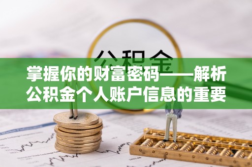 高唐掌握你的财富密码——解析公积金个人账户信息的重要性