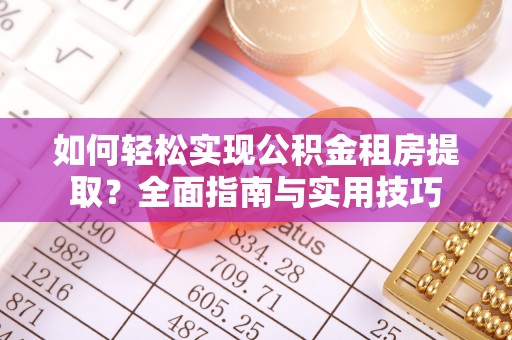 高唐如何轻松实现公积金租房提取？全面指南与实用技巧