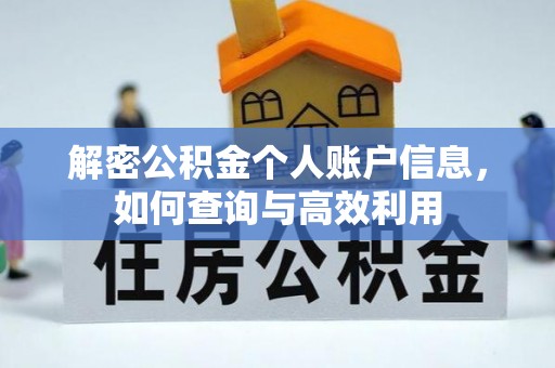 高唐解密公积金个人账户信息，如何查询与高效利用