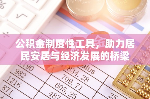 高唐公积金制度性工具，助力居民安居与经济发展的桥梁