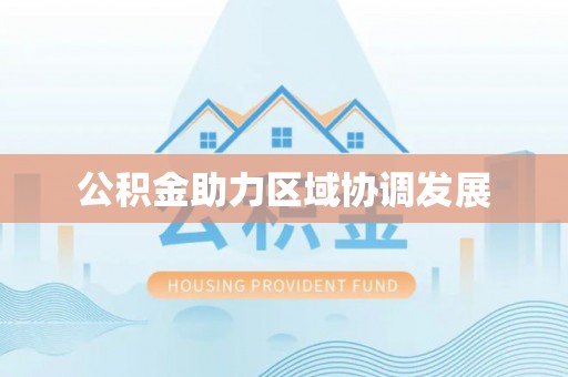 高唐公积金助力区域协调发展