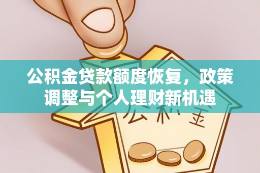 高唐公积金贷款额度恢复，政策调整与个人理财新机遇