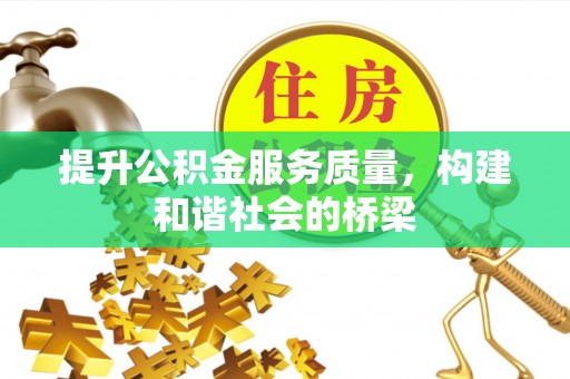 高唐提升公积金服务质量，构建和谐社会的桥梁