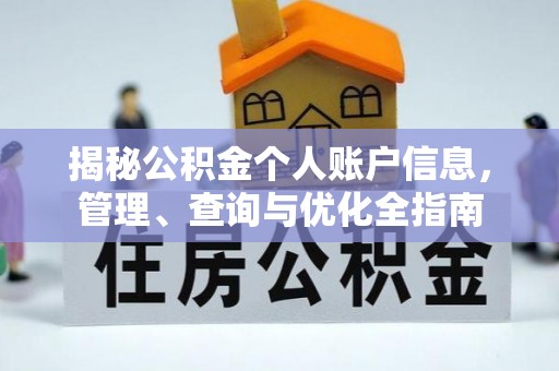 高唐揭秘公积金个人账户信息，管理、查询与优化全指南