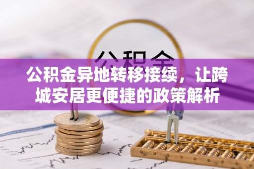 高唐公积金异地转移接续，让跨城安居更便捷的政策解析