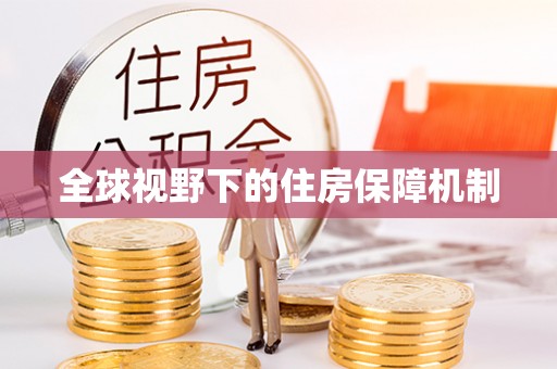 高唐全球视野下的住房保障机制